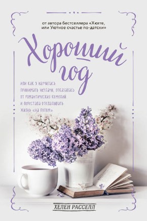 [Хелен Рассел] Хороший год, или Как я научилась пр_0.jpg